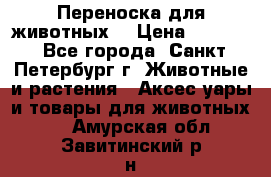 Переноска для животных. › Цена ­ 5 500 - Все города, Санкт-Петербург г. Животные и растения » Аксесcуары и товары для животных   . Амурская обл.,Завитинский р-н